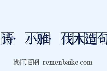 诗·小雅·伐木造句是什么意思的图片
